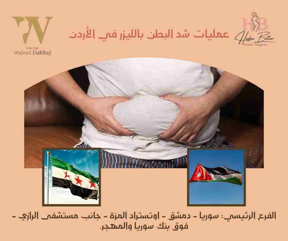 عمليات شد البطن بالليزر في الأردن 