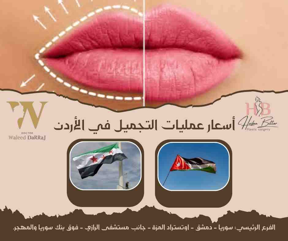 أسعار عمليات التجميل في الأردن 