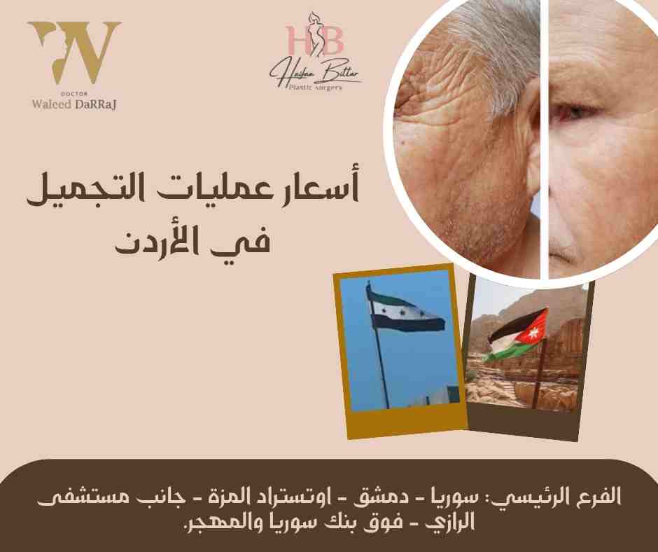 أسعار عمليات التجميل في الأردن 