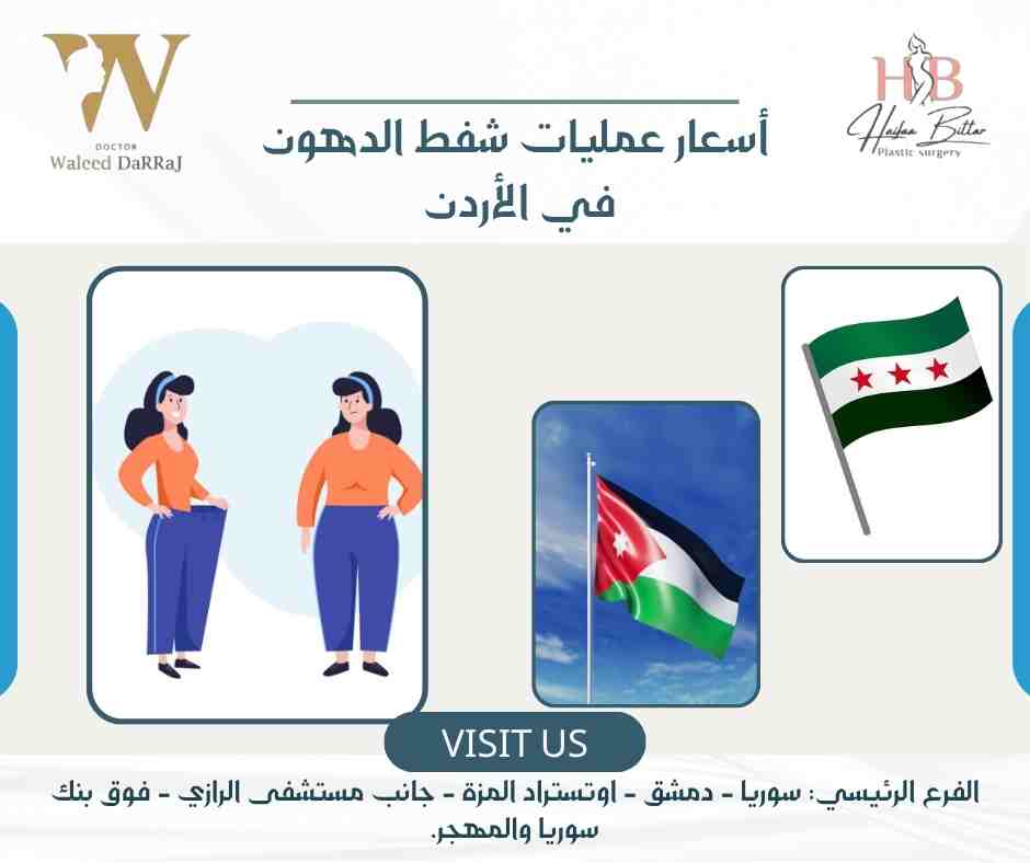 أسعار عمليات شفط الدهون في الأردن