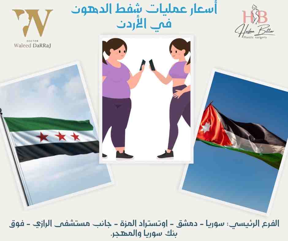 أسعار عمليات شفط الدهون في الأردن