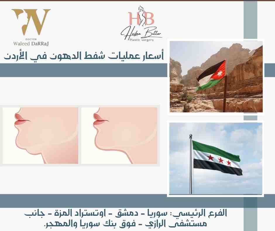 أسعار عمليات شفط الدهون في الأردن