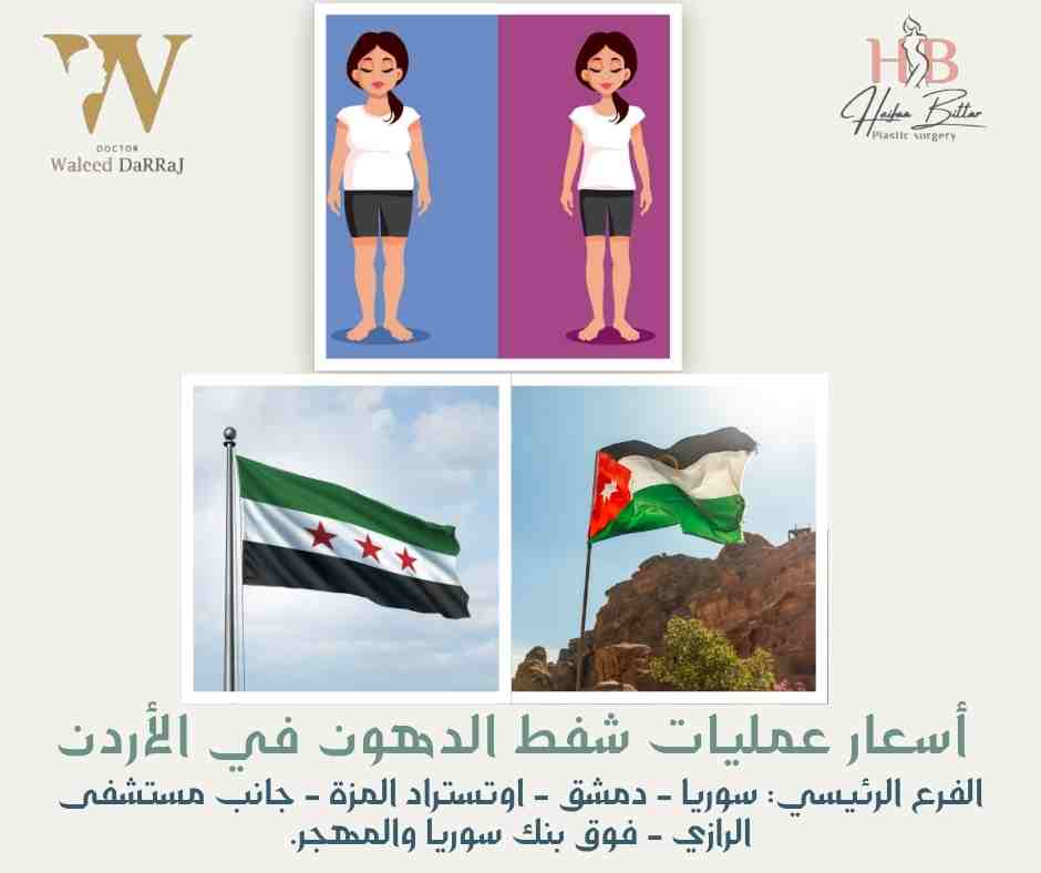 أسعار عمليات شفط الدهون في الأردن