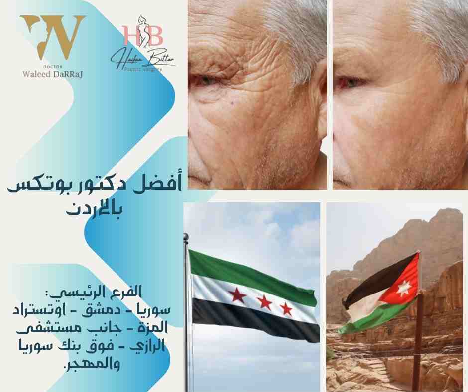 أفضل دكتور بوتكس بالاردن
