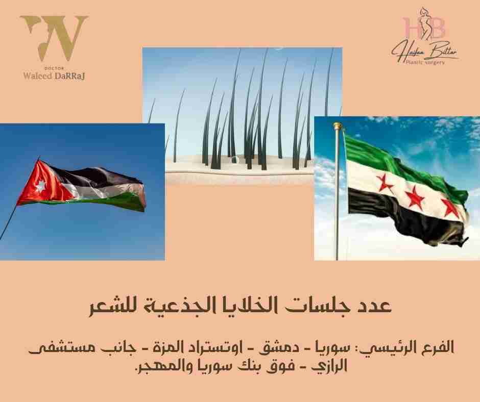 عدد جلسات الخلايا الجذعية للشعر