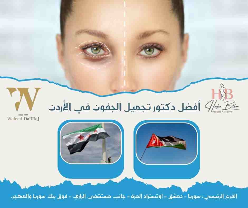 أفضل دكتور تجميل الجفون في الأردن