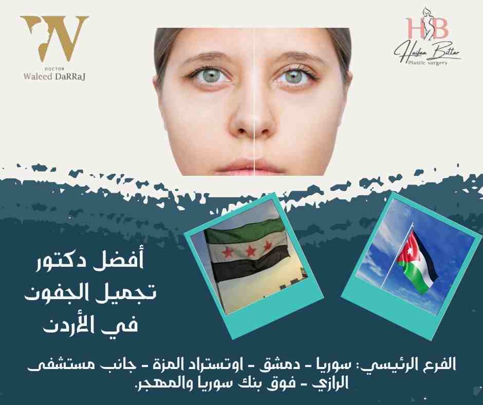أفضل دكتور تجميل الجفون في الأردن