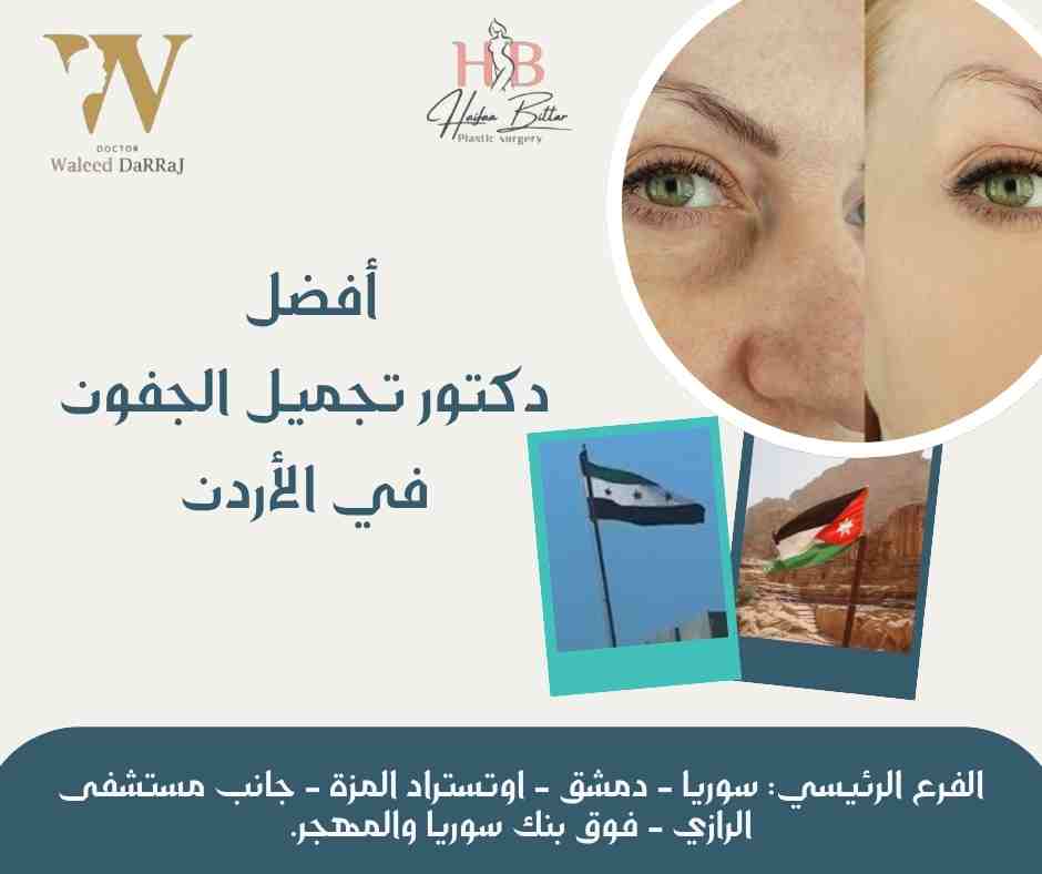 أفضل دكتور تجميل الجفون في الأردن