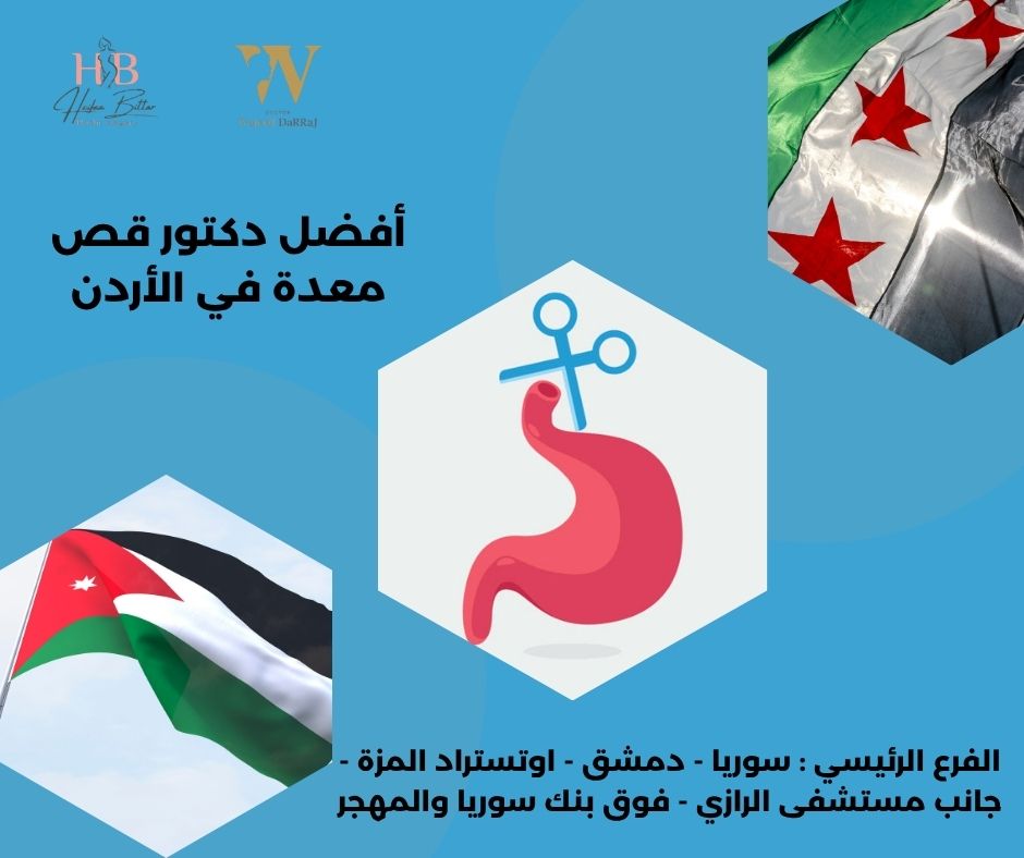 دكتور قص معده الاردن