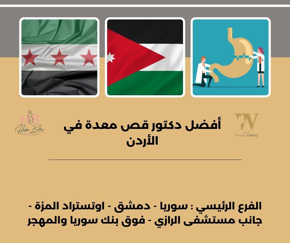 أفضل دكتور معدة في الأردن