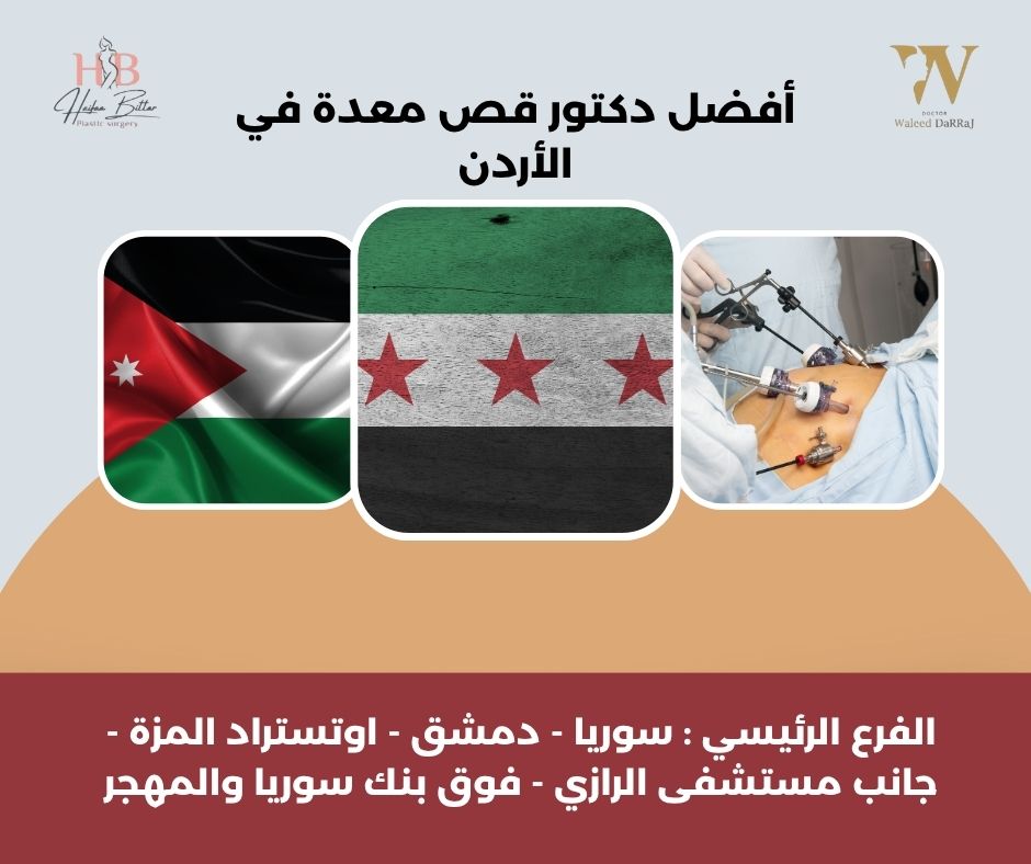 أفضل دكتور معدة في الأردن