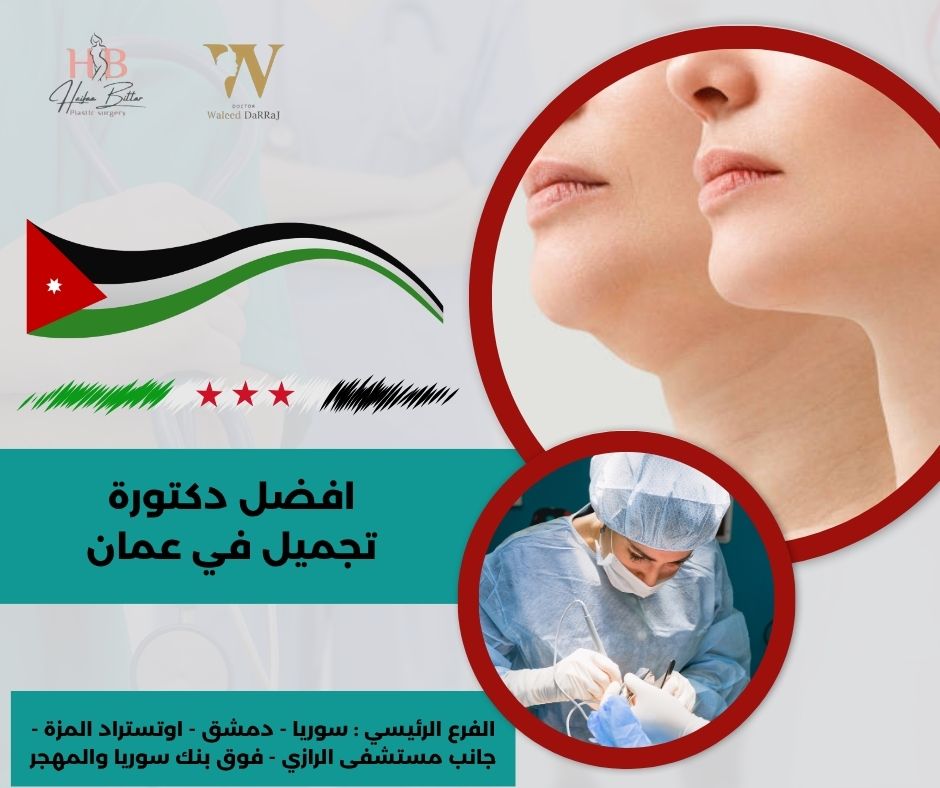 افضل دكتورة تجميل في عمان