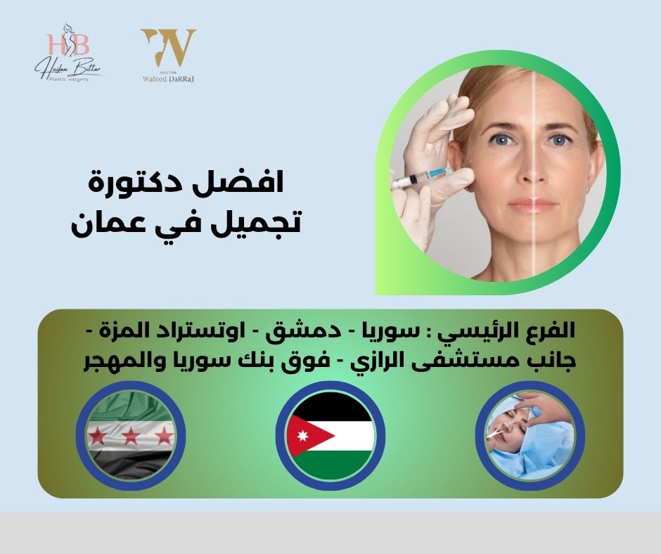 افضل دكتورة تجميل في عمان
