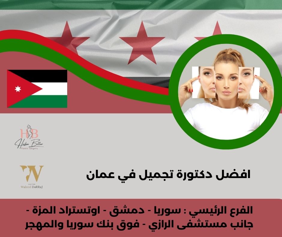 دكتور جراحة تجميل الوجه