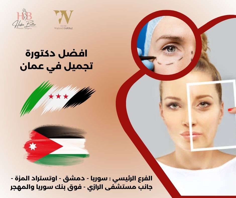 افضل دكتور تجميل انف في الأردن