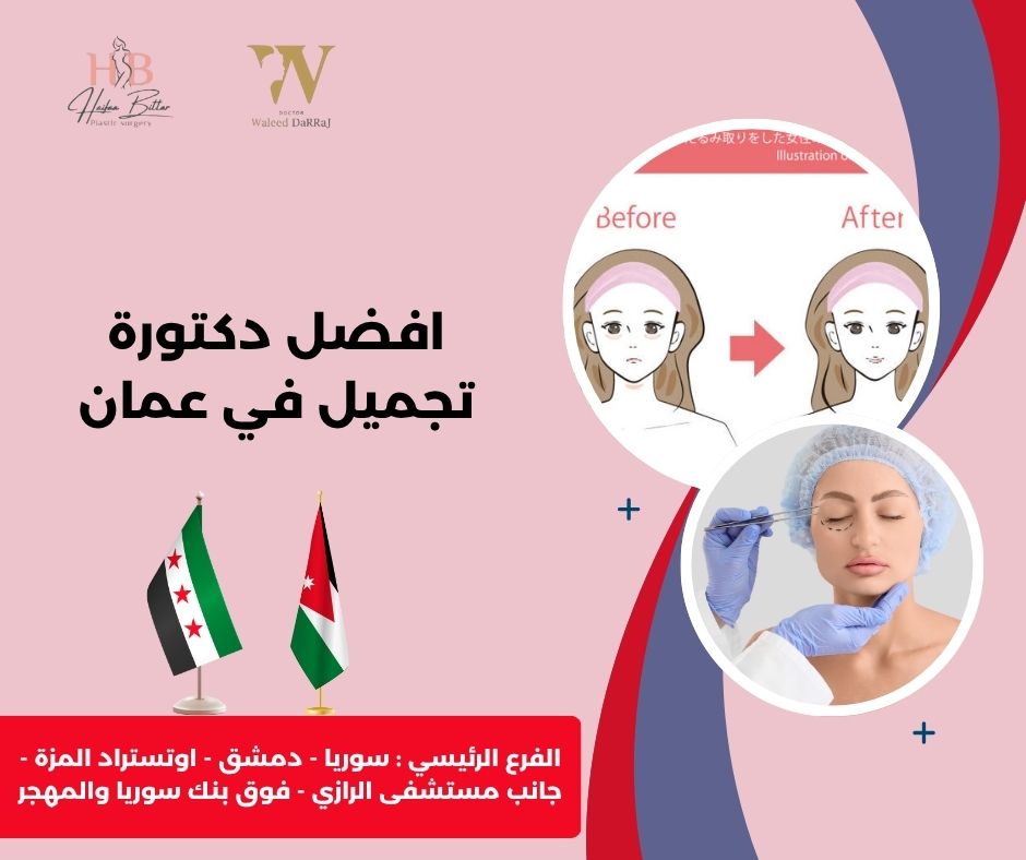 دكتورة جراحة تجميل في الأردن