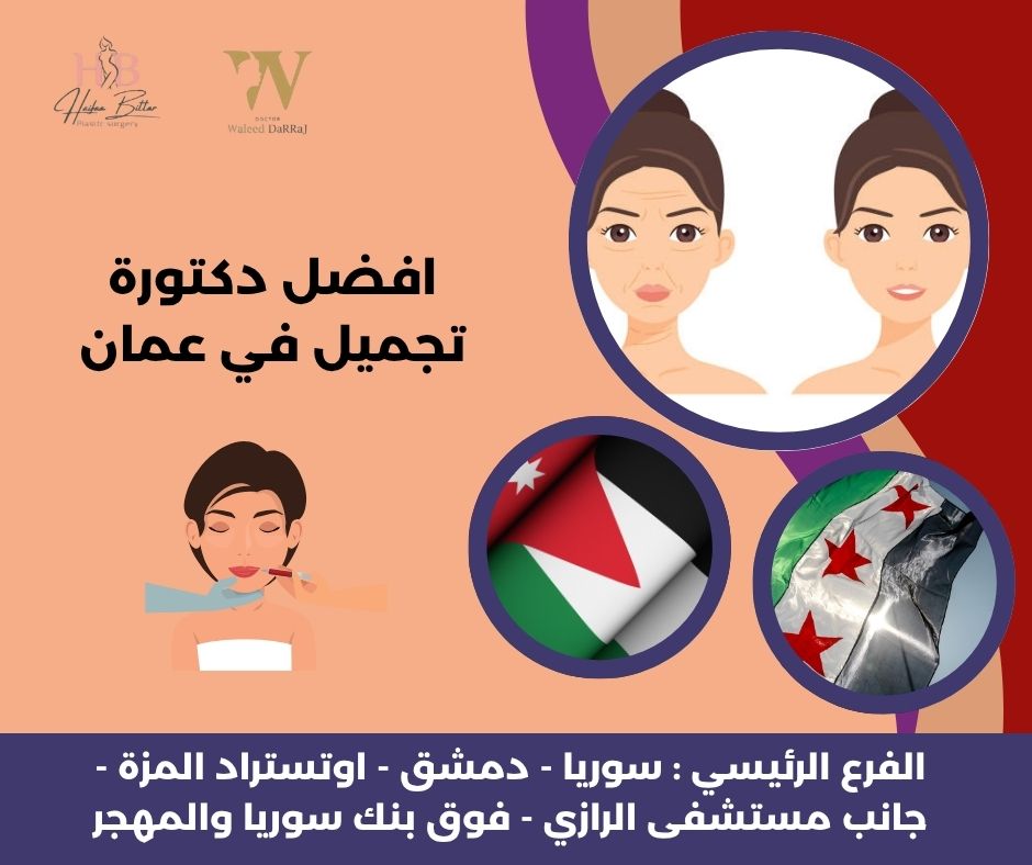 دكتور تجميل في عمان
