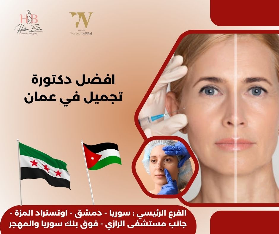 اشهر عيادات التجميل في الأردن