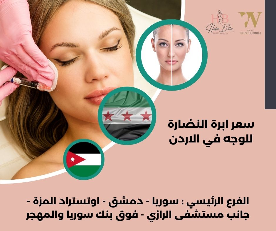 سعر ابرة النضارة للوجه في الاردن