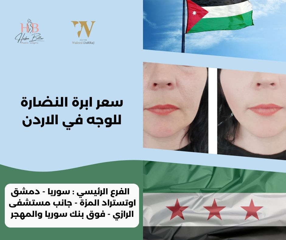 سعر ابر النضاره للوجه بالأردن