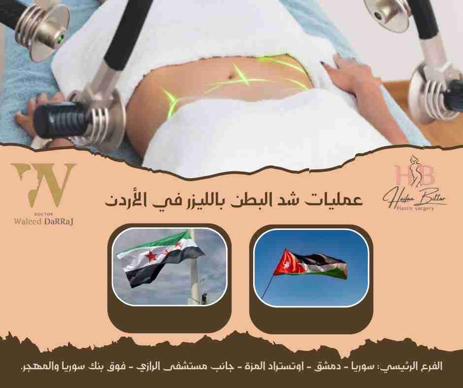 عمليات شد البطن بالليزر في الأردن 
