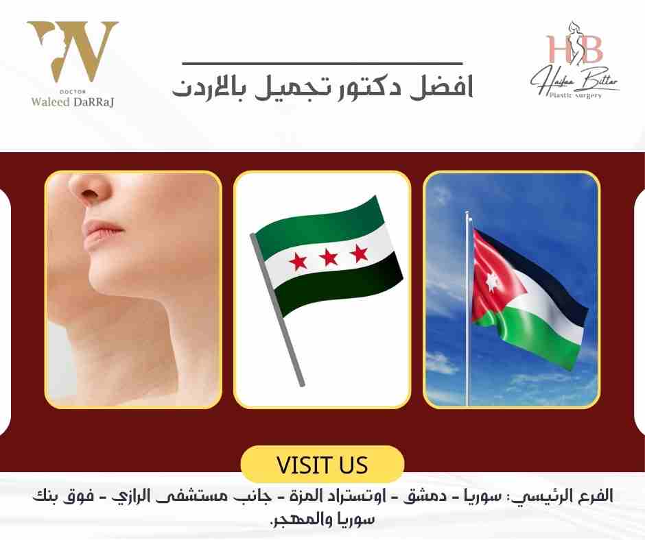 افضل دكتور تجميل بالاردن