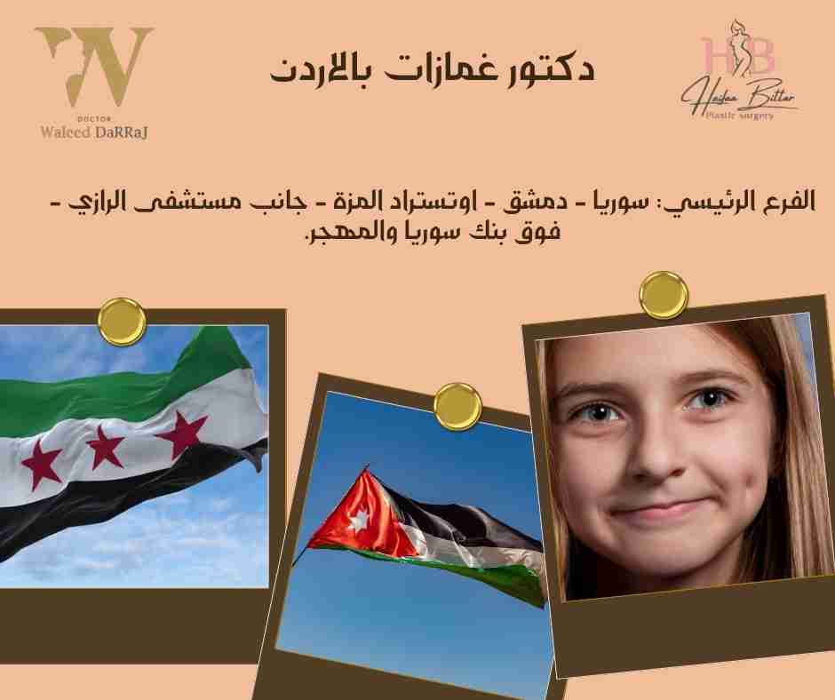 دكتور غمازات بالاردن