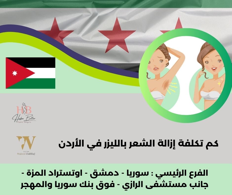 سعر جهاز إزالة الشعر بالليزر في الأردن