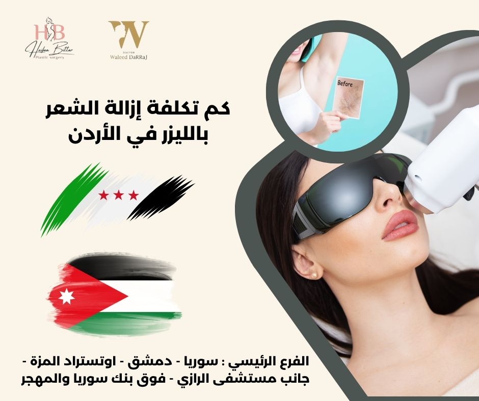 سعر جهاز ازالة الشعر بالليزر في الأردن