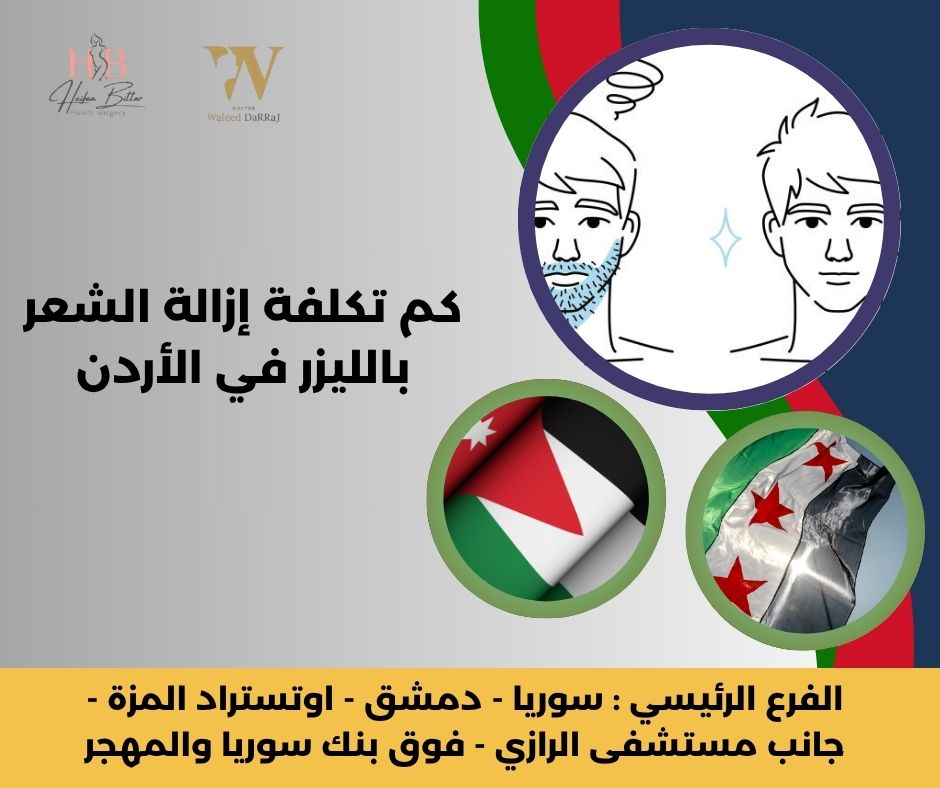 أفضل مراكز إزالة الشعر بالليزر في الأردن