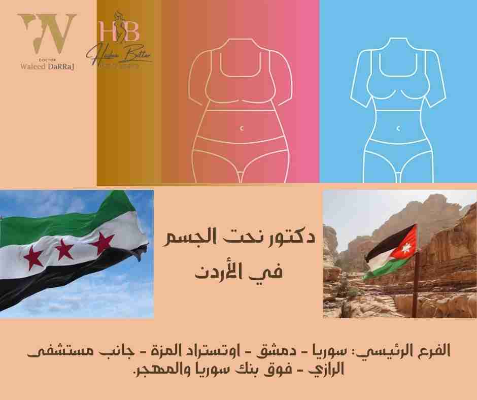 دكتور نحت الجسم في الأردن