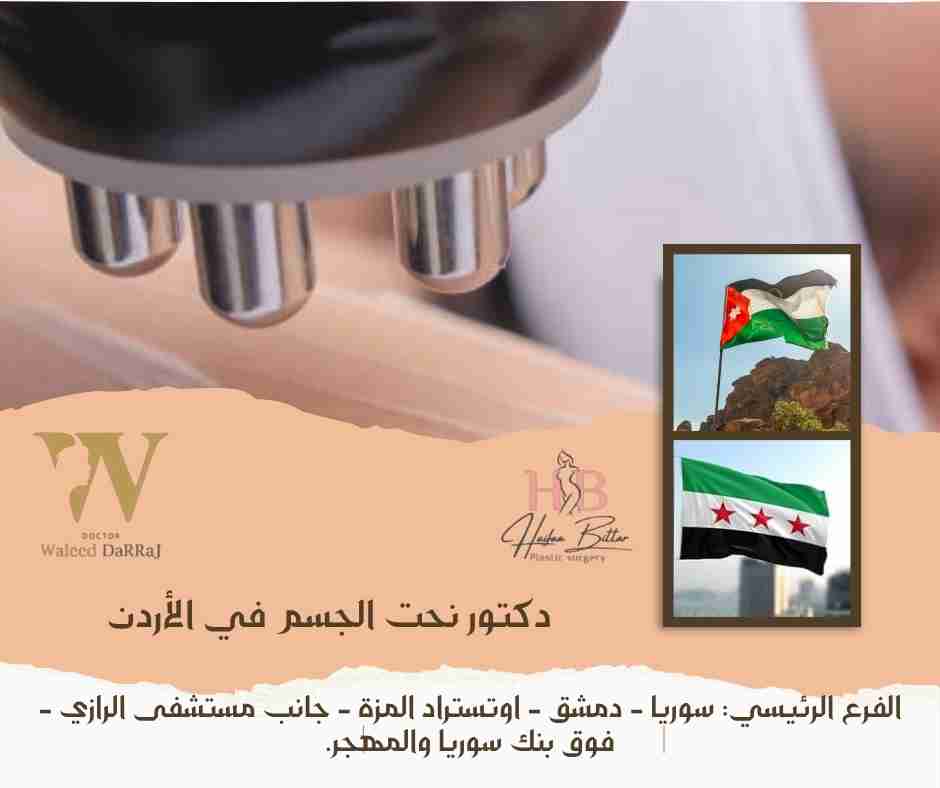 دكتور نحت الجسم في الأردن