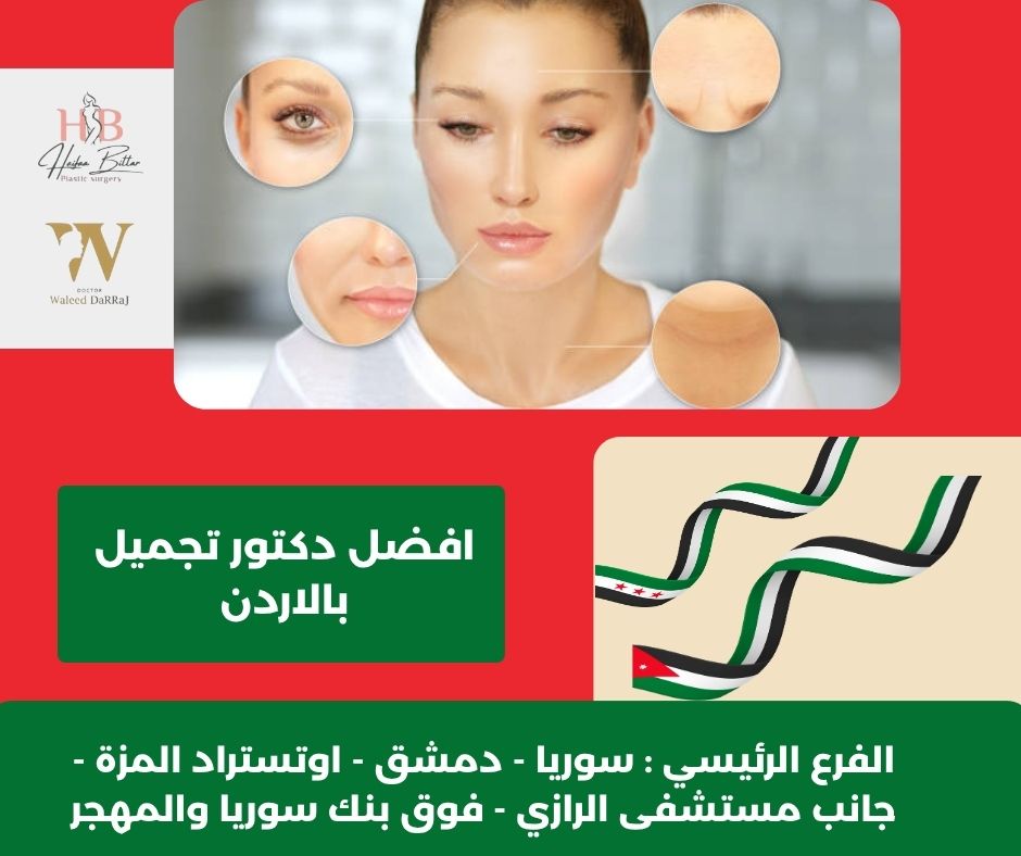 أفضل دكتور تجميل في اربد أفضل دكتور تجميل في اربد