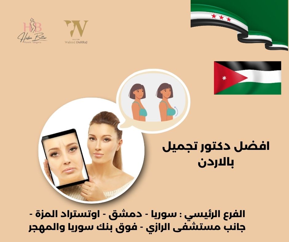 افضل دكتور تجميل ثدي في الاردن افضل دكتور تجميل ثدي في الاردن