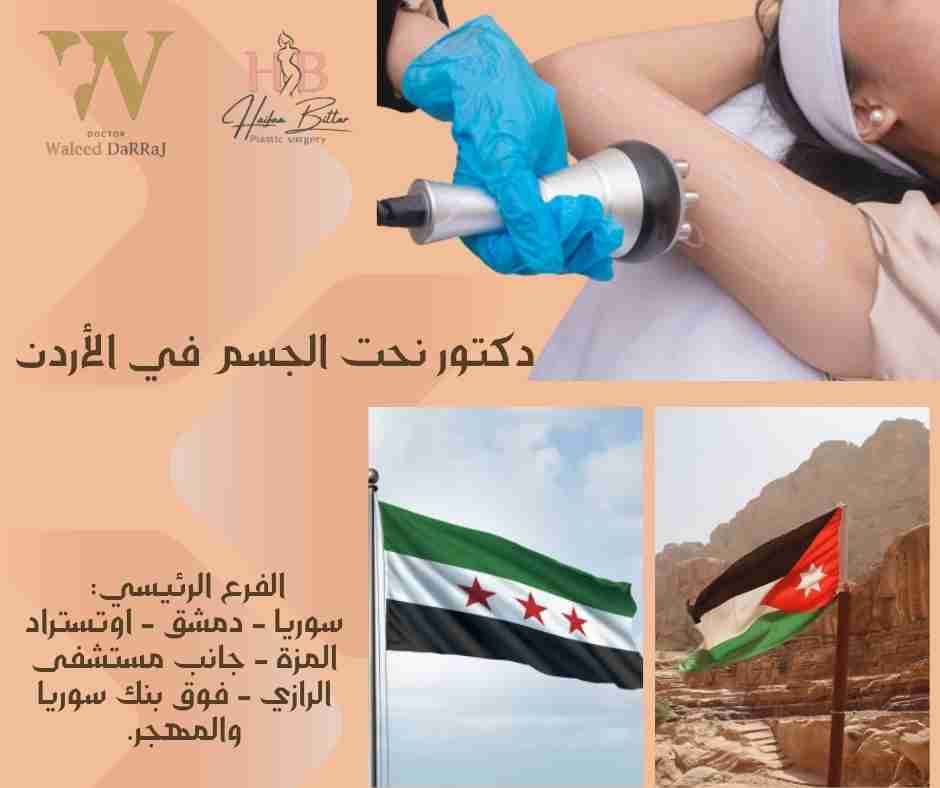 دكتور نحت الجسم في الأردن