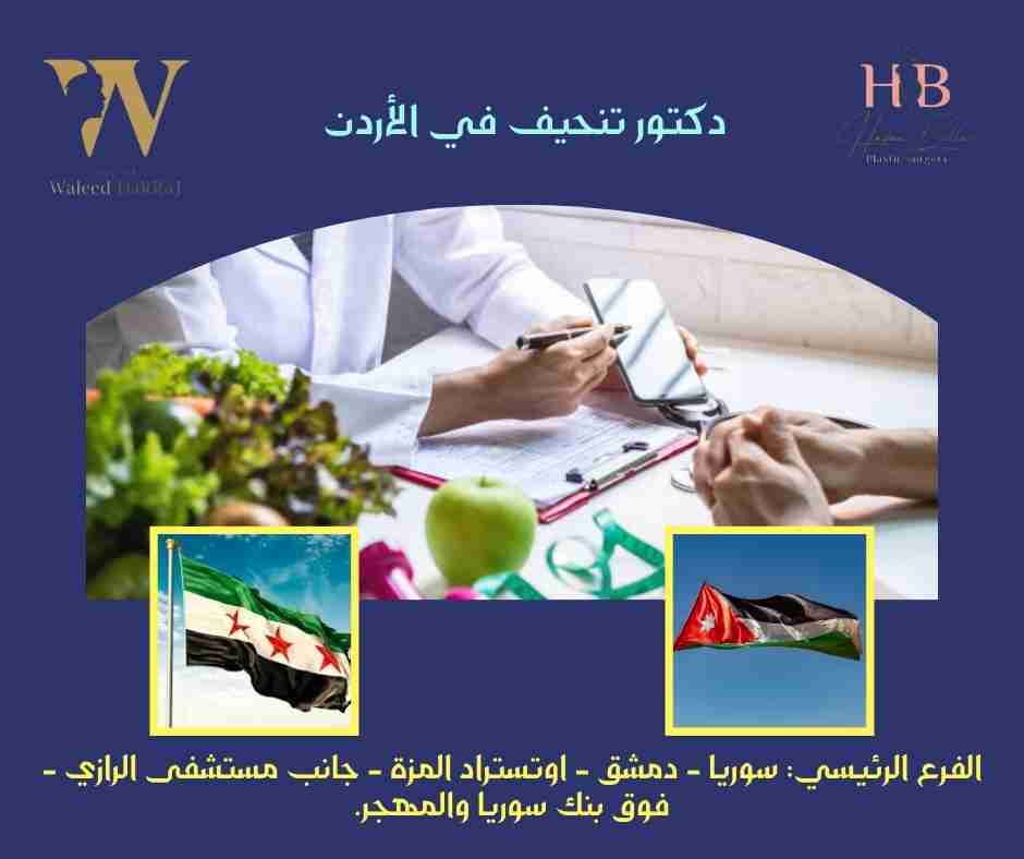 دكتور تنحيف في الأردن