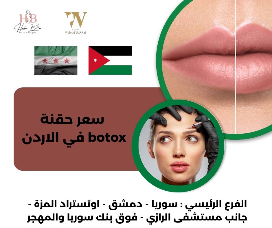 اسعار حقن البوتكس في الاردن