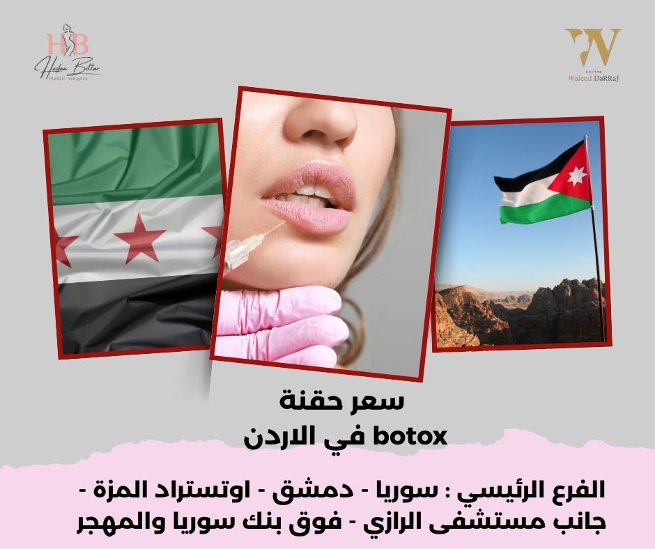 سعر حقنة botox في الاردن