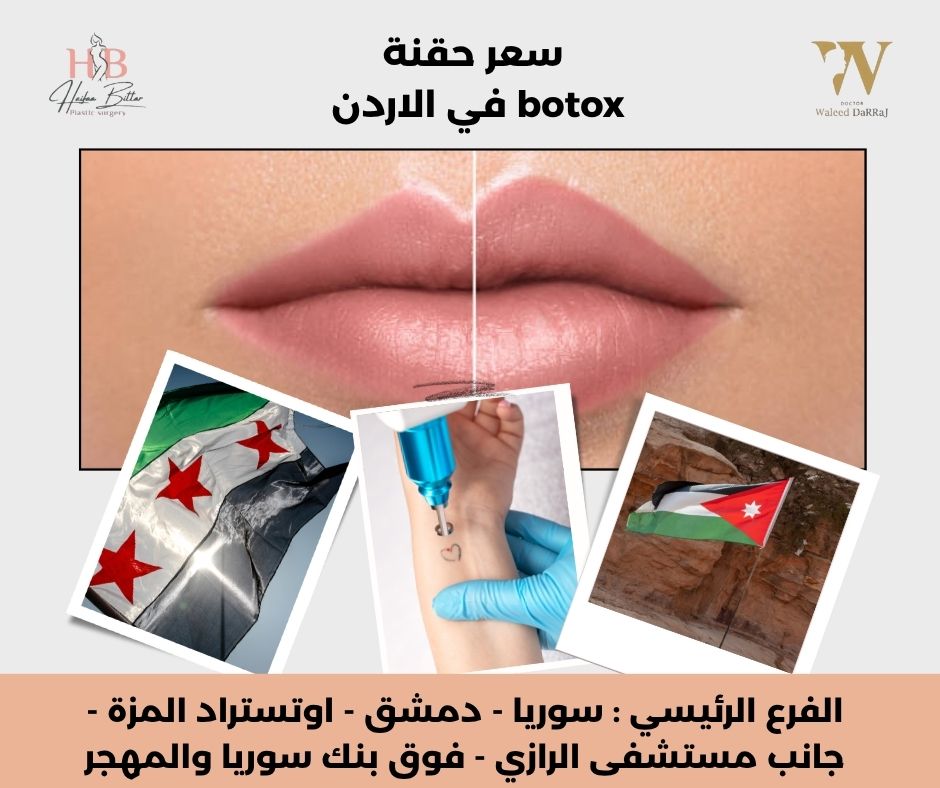 سعر حقنة botox في الاردن
