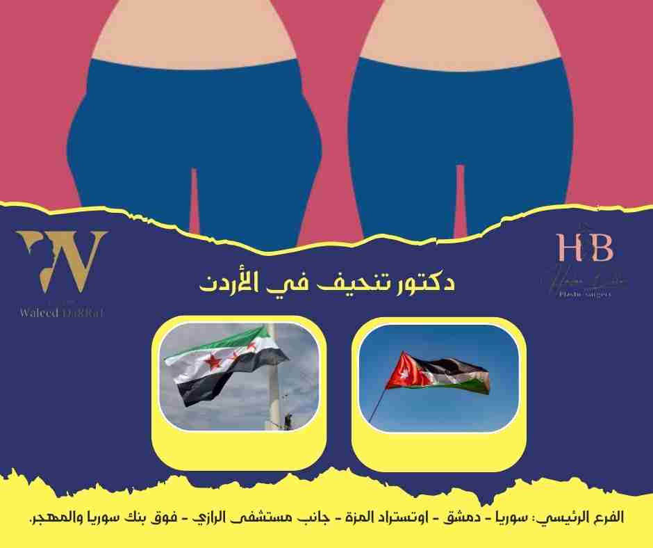 دكتور تنحيف في الأردن