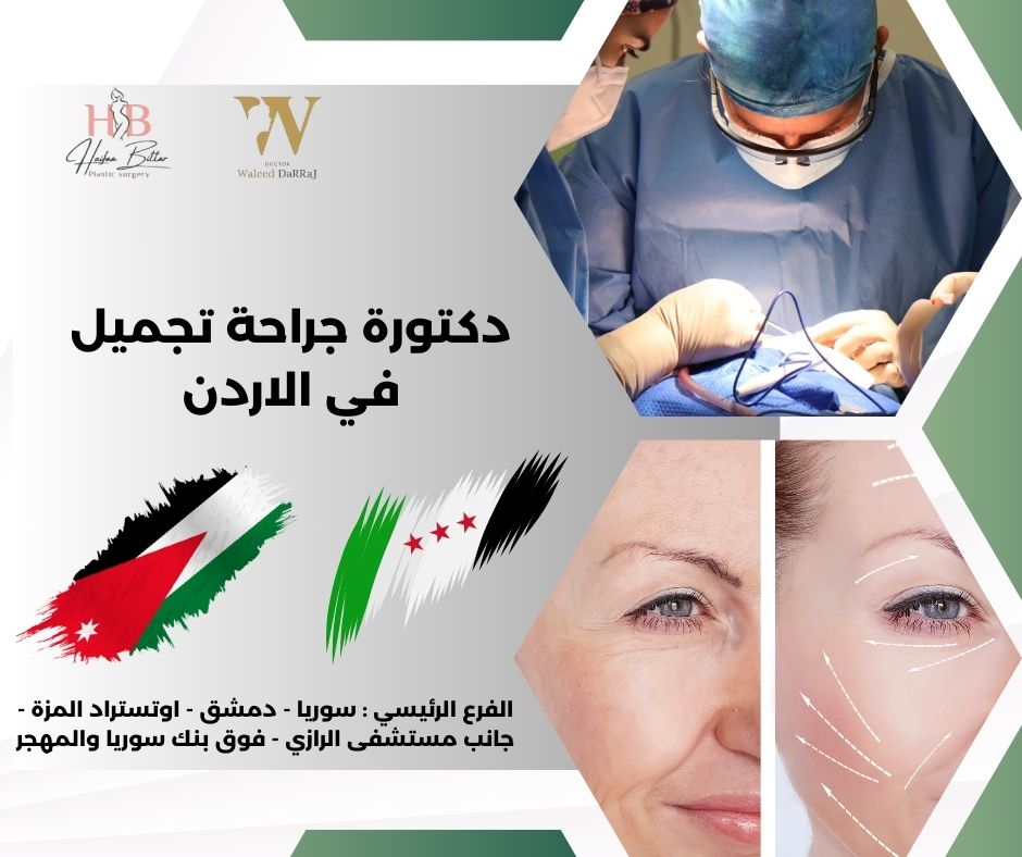 دكتورة جراحة تجميل في الاردن