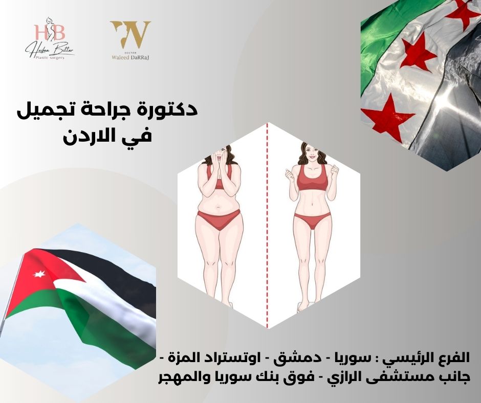 دكتورة جراحة تجميل في الأردن