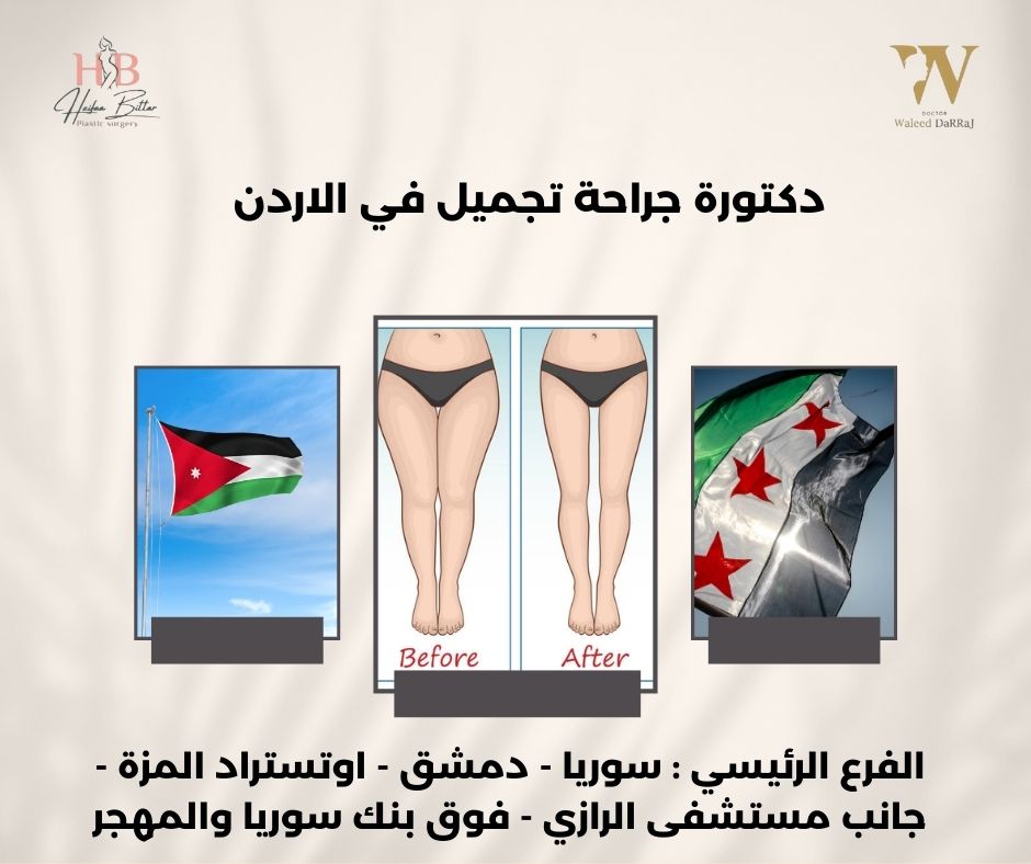 دكتور جراحة تجميل في الأردن