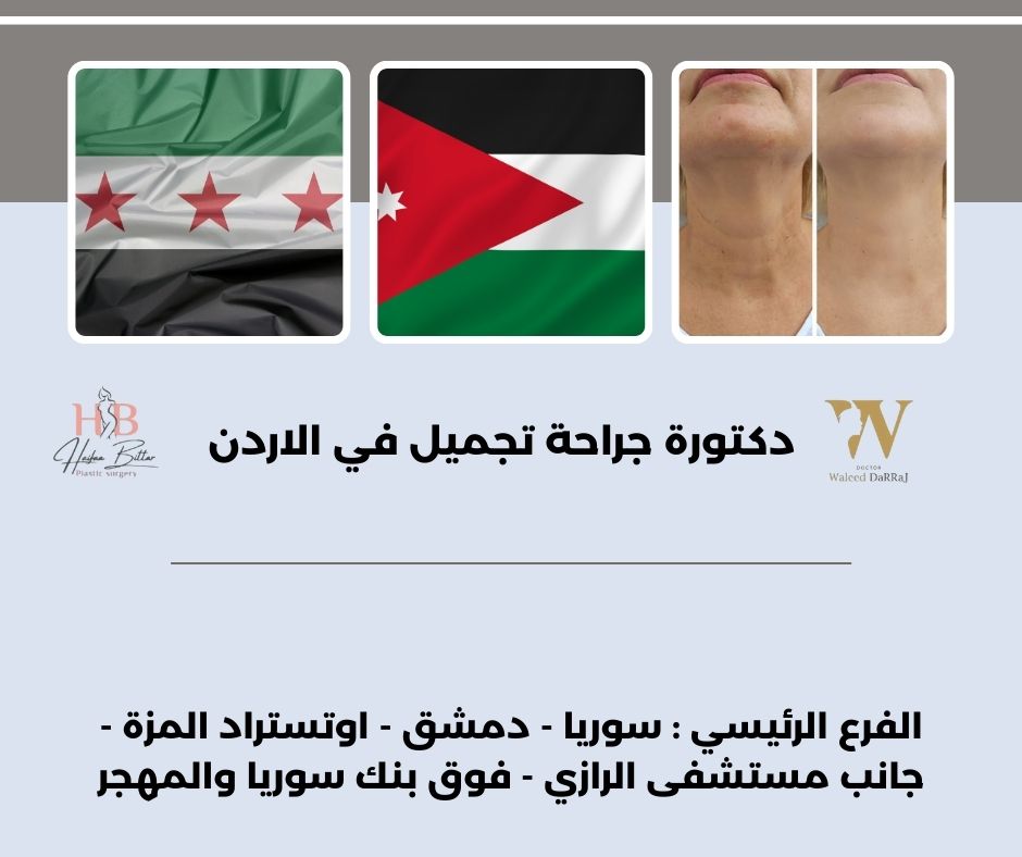 دكتورة تجميل في الاردن