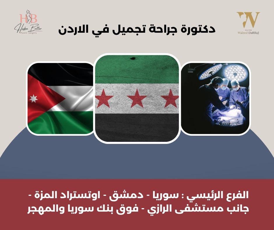 افضل دكتور جراحة تجميل في الاردن