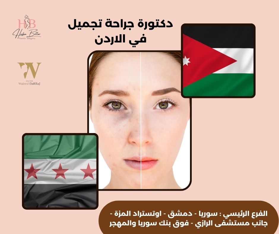 دكتورة جراحة تجميل في الأردن