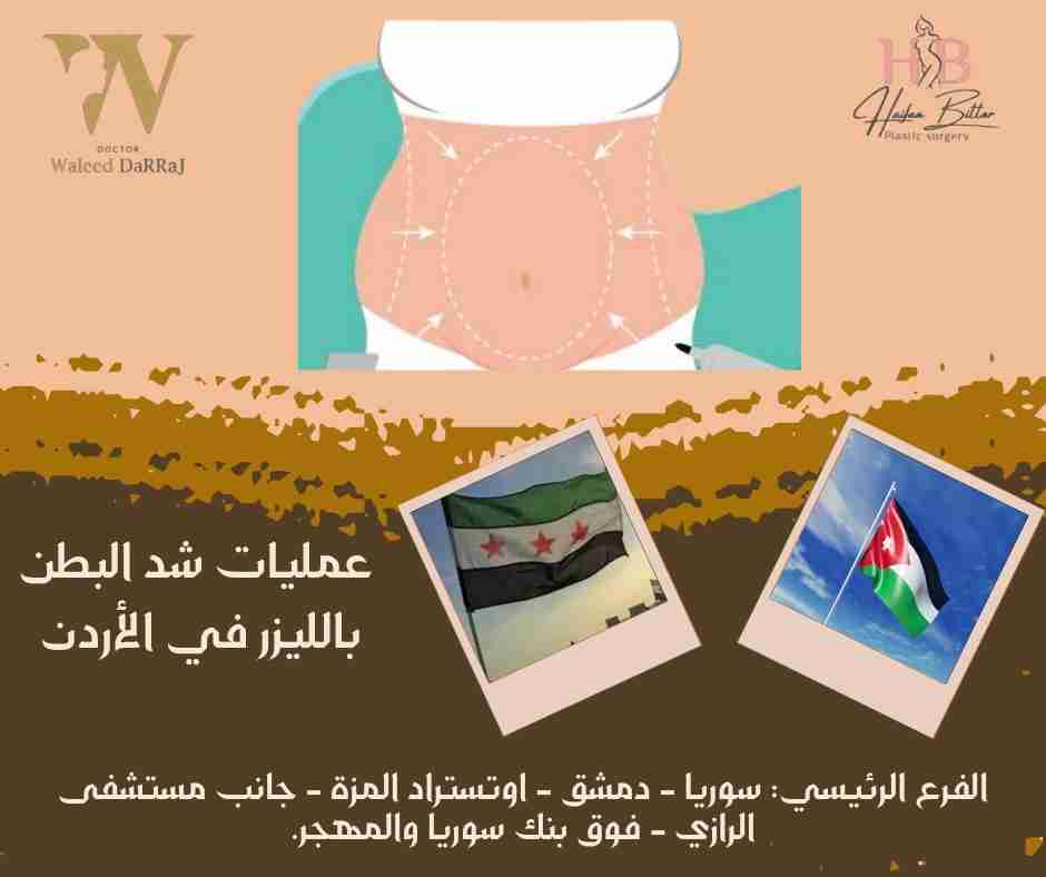 عمليات شد البطن بالليزر في الأردن 