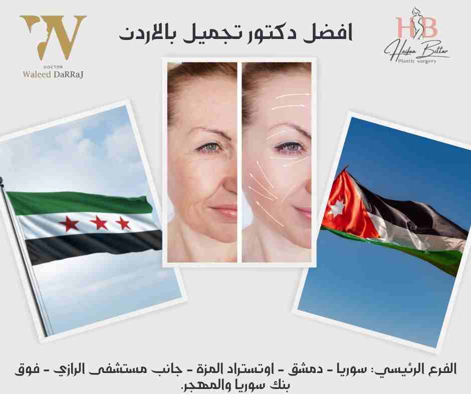 افضل دكتور تجميل بالاردن