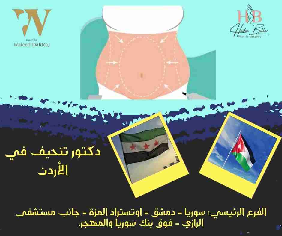 دكتور تنحيف في الأردن
