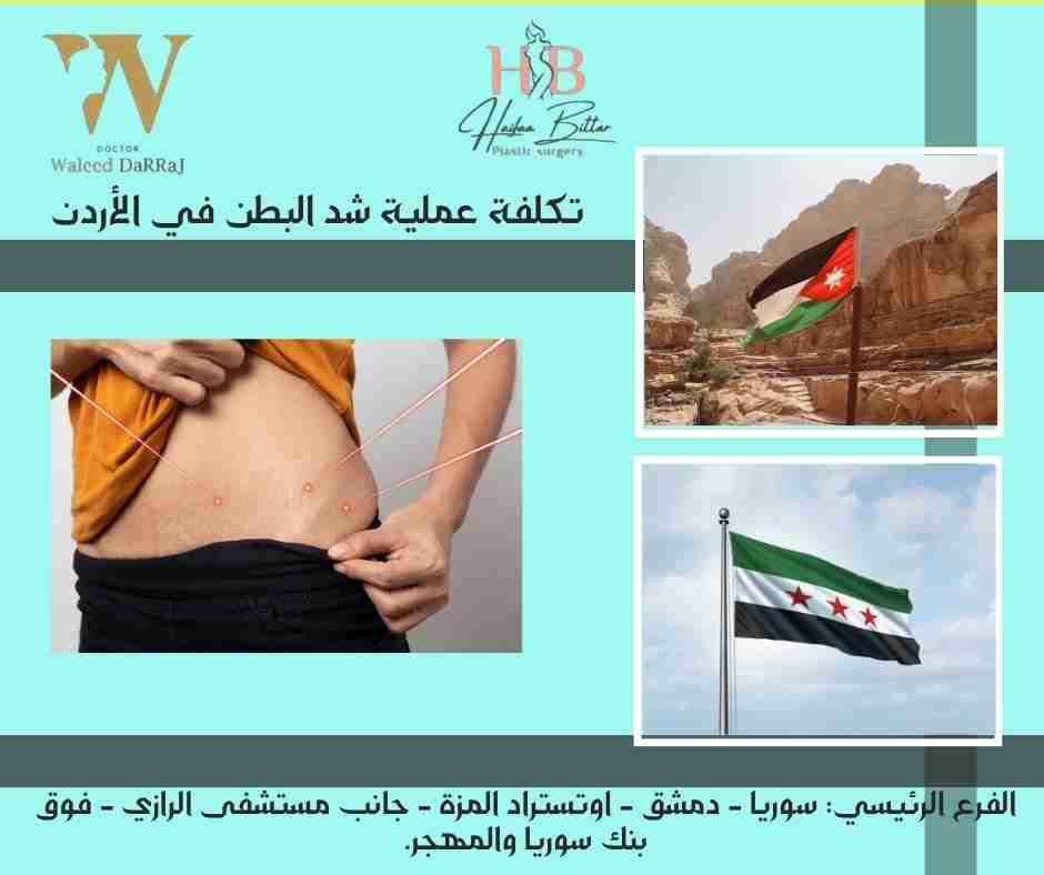 تكلفة عملية شد البطن في الأردن